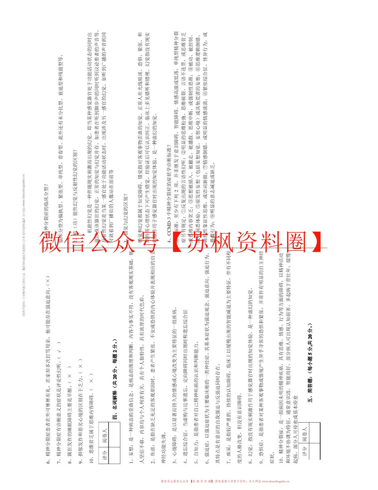 精神障碍学
